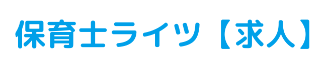 保育士の求人・施設情報なら【保育士ライツ】
